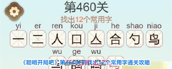 《聪明开局吧》第460关鸽找出12个常用字通关攻略-第1张-手游攻略-GASK