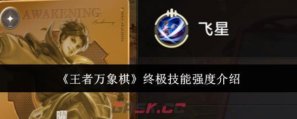 《王者万象棋》终极技能强度介绍