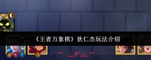 《王者万象棋》狄仁杰玩法介绍