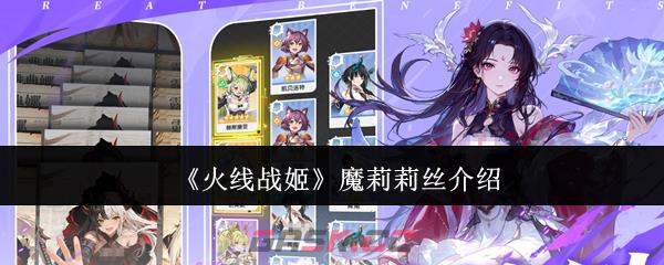 《火线战姬》魔莉莉丝介绍
