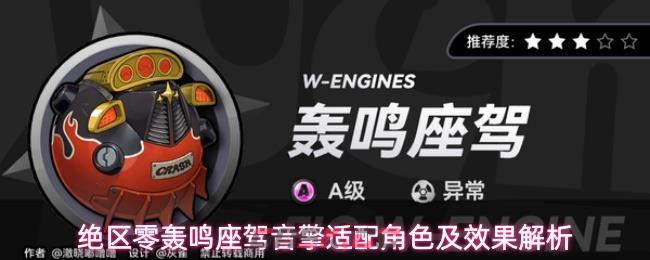 绝区零轰鸣座驾音擎适配角色及效果解析