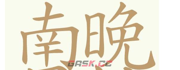 《聪明开局吧》第449关南屏晚钟找出29个常用字通关攻略-第2张-手游攻略-GASK