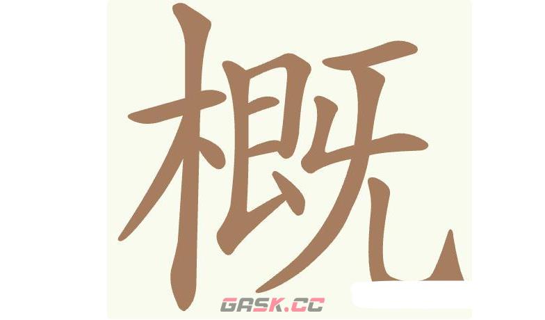 《聪明开局吧》第442关概找出9个常用字通关攻略-第2张-手游攻略-GASK