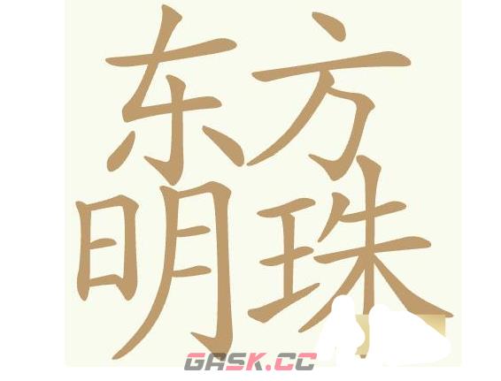 《聪明开局吧》第461关东方明珠找出32个常用字通关攻略-第2张-手游攻略-GASK
