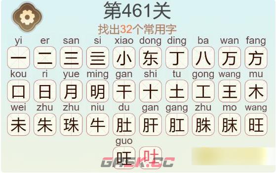 《聪明开局吧》第461关东方明珠找出32个常用字通关攻略-第3张-手游攻略-GASK