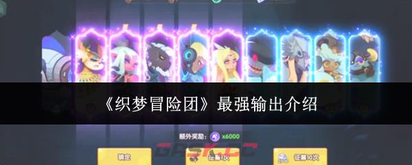 《织梦冒险团》最强输出介绍