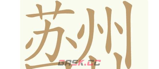 《聪明开局吧》第445关苏州园林找出32个常用字通关攻略-第2张-手游攻略-GASK