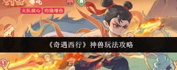 《奇遇西行》神兽玩法攻略-第1张-手游攻略-GASK