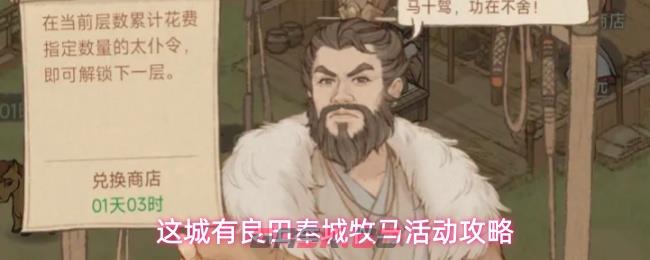 这城有良田奉城牧马活动攻略-第1张-手游攻略-GASK