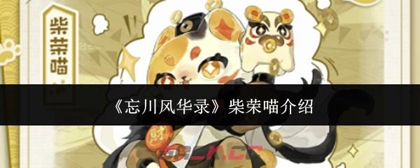 《忘川风华录》柴荣喵介绍-第1张-手游攻略-GASK