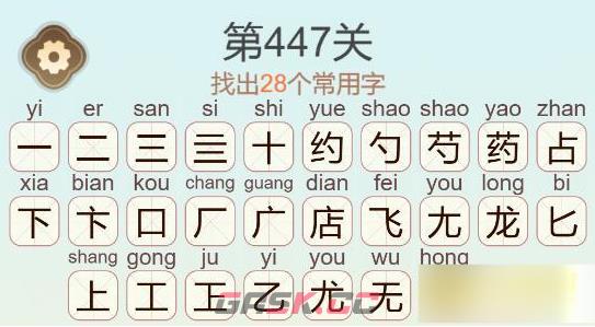 《聪明开局吧》第447关药店飞龙找出28个常用字通关攻略-第3张-手游攻略-GASK