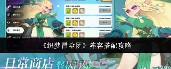 《织梦冒险团》阵容搭配攻略-第1张-手游攻略-GASK
