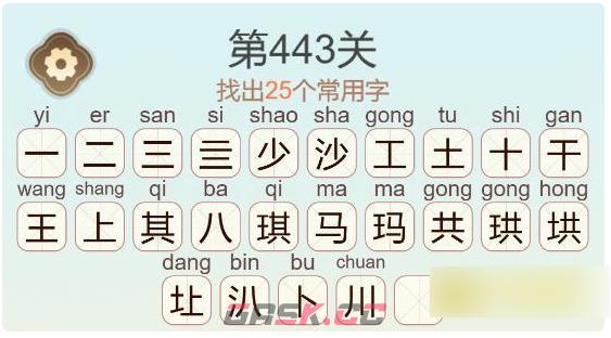 《聪明开局吧》第443关沙琪玛找出25个常用字通关攻略-第3张-手游攻略-GASK