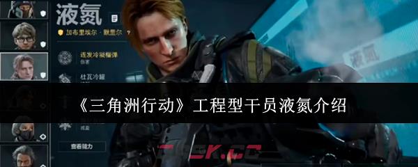 《三角洲行动》工程型干员液氮介绍-第1张-手游攻略-GASK