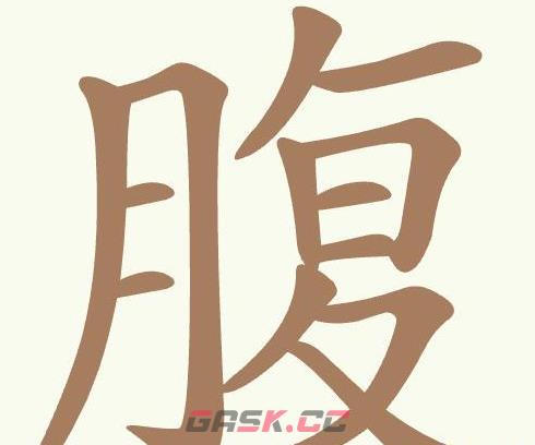 《聪明开局吧》第456关腹找出12个常用字通关攻略-第2张-手游攻略-GASK