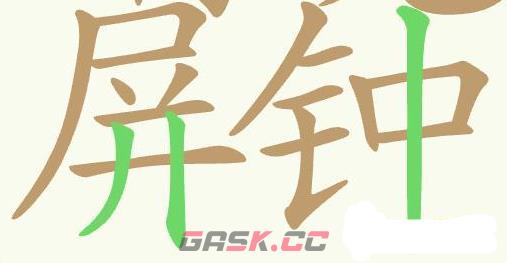 《聪明开局吧》第449关南屏晚钟找出29个常用字通关攻略-第3张-手游攻略-GASK