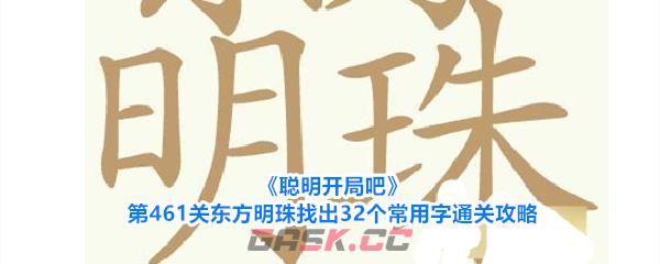 《聪明开局吧》第461关东方明珠找出32个常用字通关攻略-第1张-手游攻略-GASK