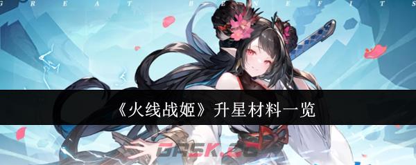 《火线战姬》升星材料一览-第1张-手游攻略-GASK