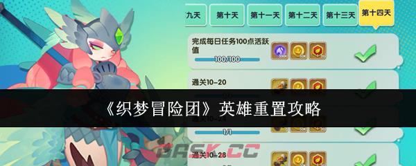 《织梦冒险团》英雄重置攻略