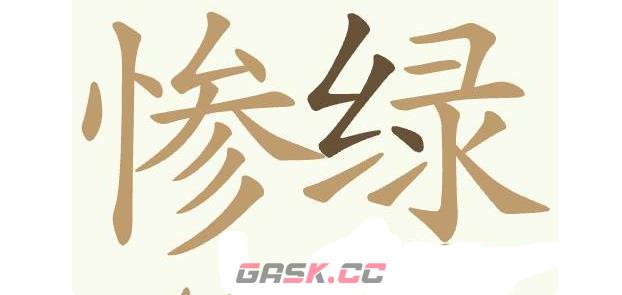 《聪明开局吧》第455关惨绿少年找出24个常用字通关攻略-第3张-手游攻略-GASK