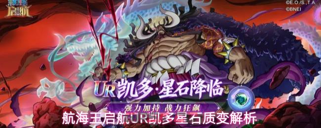 航海王启航UR凯多星石质变解析