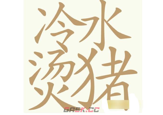 《聪明开局吧》第453关冷水烫猪找出23个常用字通关攻略-第2张-手游攻略-GASK