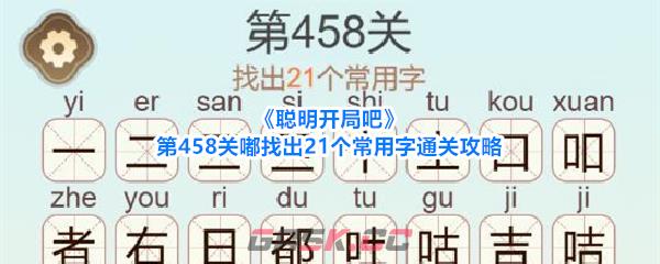 《聪明开局吧》第458关嘟找出21个常用字通关攻略-第1张-手游攻略-GASK