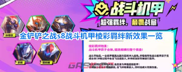 金铲铲之战s8战斗机甲棱彩羁绊新效果一览