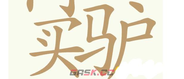 《聪明开局吧》第451关博士买驴找出30个常用字通关攻略-第3张-手游攻略-GASK