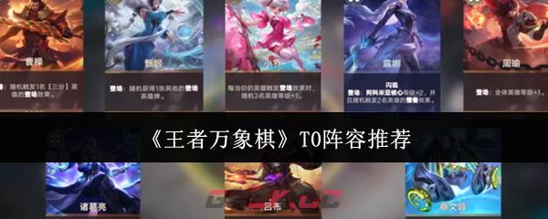 《王者万象棋》T0阵容推荐