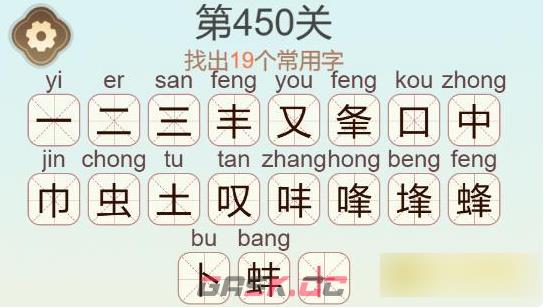 《聪明开局吧》第450关蜂找出19个常用字通关攻略-第3张-手游攻略-GASK
