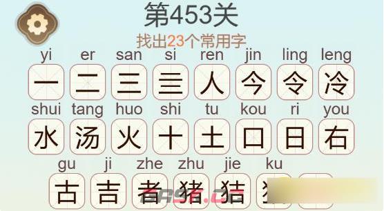 《聪明开局吧》第453关冷水烫猪找出23个常用字通关攻略-第3张-手游攻略-GASK