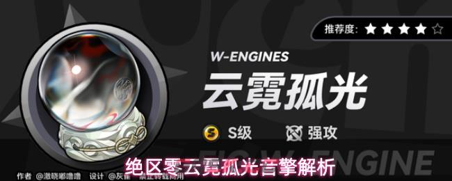 绝区零云霓孤光音擎解析