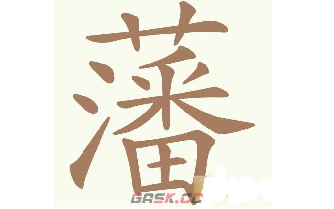 《聪明开局吧》第446关藩找出32个常用字通关攻略-第2张-手游攻略-GASK