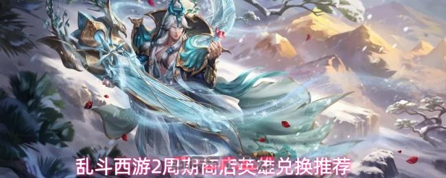 乱斗西游2周期商店英雄兑换推荐-第1张-手游攻略-GASK