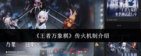 《王者万象棋》传火机制介绍-第1张-手游攻略-GASK