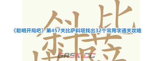 《聪明开局吧》第457关比萨斜塔找出32个常用字通关攻略-第1张-手游攻略-GASK