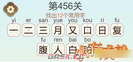 《聪明开局吧》第456关腹找出12个常用字通关攻略-第3张-手游攻略-GASK