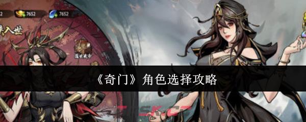 《奇门》角色选择攻略-第1张-手游攻略-GASK