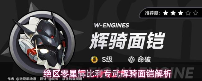 绝区零星辉比利专武辉骑面铠解析-第1张-手游攻略-GASK