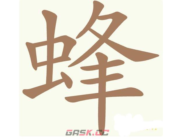《聪明开局吧》第450关蜂找出19个常用字通关攻略-第2张-手游攻略-GASK