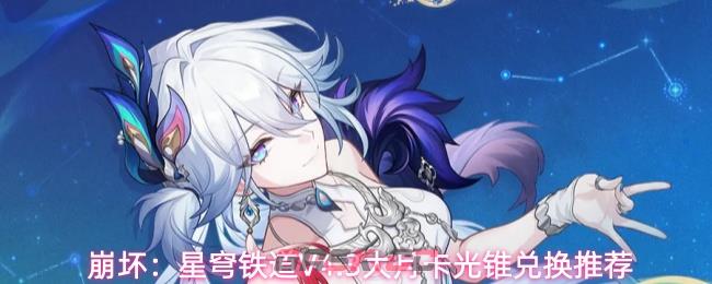 崩坏:星穹铁道V4.3大月卡光锥兑换推荐