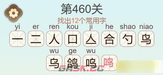 《聪明开局吧》第460关鸽找出12个常用字通关攻略-第3张-手游攻略-GASK