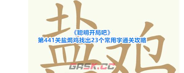 《聪明开局吧》第441关盐焗鸡找出23个常用字通关攻略-第1张-手游攻略-GASK