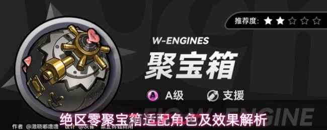 绝区零聚宝箱适配角色及效果解析