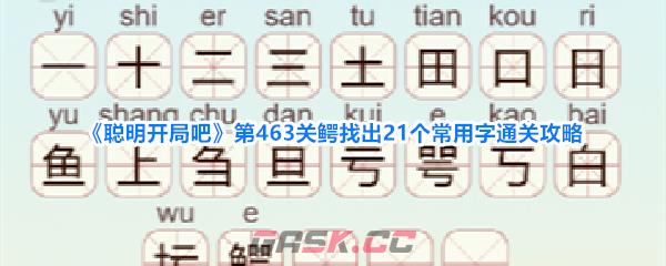 《聪明开局吧》第463关鳄找出21个常用字通关攻略-第1张-手游攻略-GASK