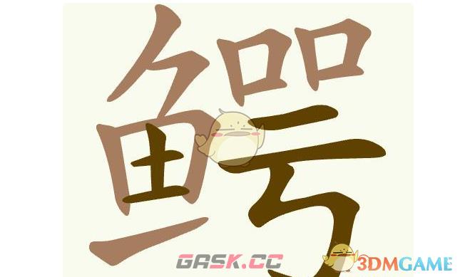 《聪明开局吧》第463关鳄找出21个常用字通关攻略-第2张-手游攻略-GASK