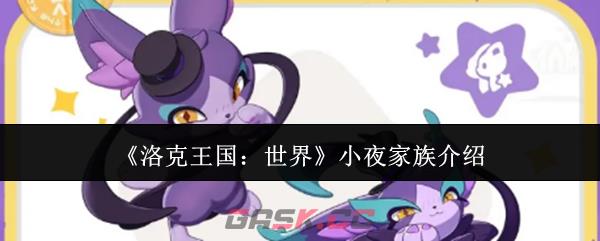 《洛克王国：世界》小夜家族介绍-第1张-手游攻略-GASK