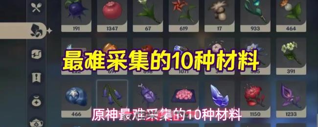 原神最难采集的10种材料