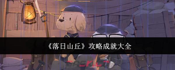 《落日山丘》攻略成就大全-第1张-手游攻略-GASK